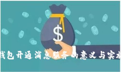 数字钱包开通消息服务的意义与实施策略