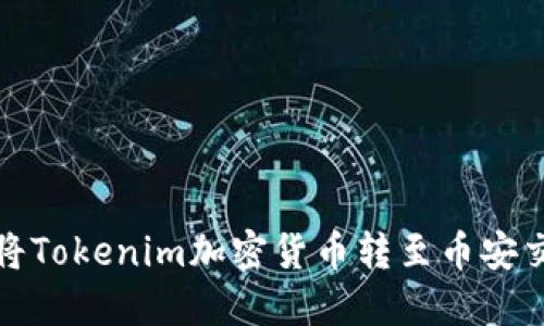 如何将Tokenim加密货币转至币安交易所