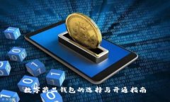 数字藏品钱包的选择与开