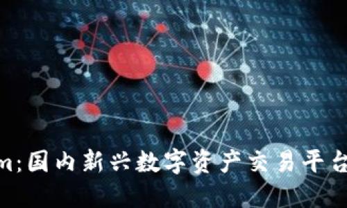 Tokenim：国内新兴数字资产交易平台的崛起