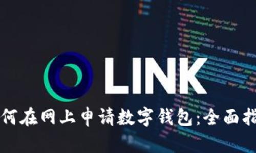 如何在网上申请数字钱包：全面指南