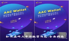 如何在网上申请数字钱包