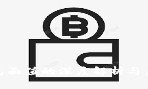 数字钱包面值的深度解析与未来趋势