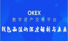 数字钱包面值的深度解析