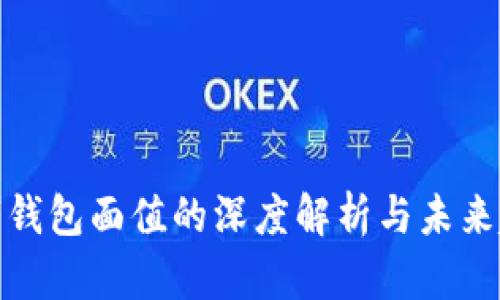 数字钱包面值的深度解析与未来趋势