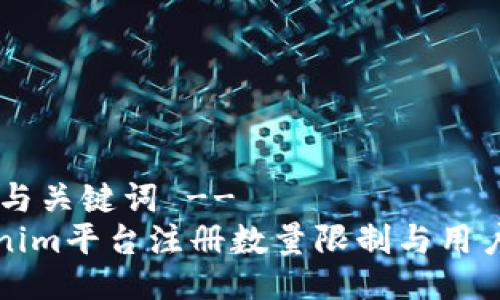 !-- 与关键词 --
Tokenim平台注册数量限制与用户指南