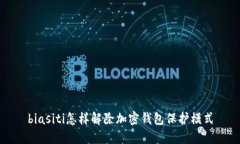 biasiti怎样解除加密钱包保