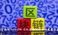  从矿机到TokenIM 2.0：区块