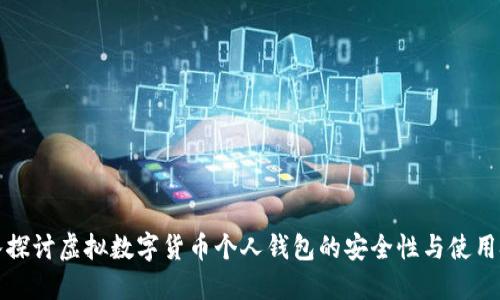 深入探讨虚拟数字货币个人钱包的安全性与使用技巧