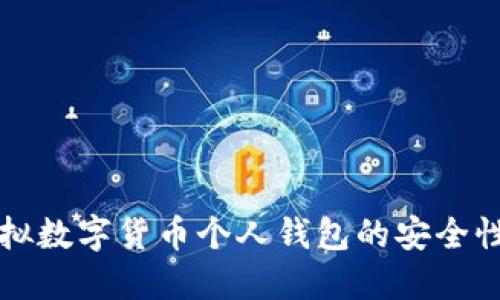 深入探讨虚拟数字货币个人钱包的安全性与使用技巧