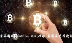全面解析Tokenim 2.0：功能、