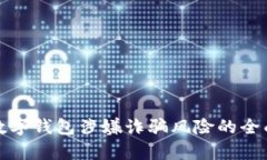 对公数字钱包涉嫌诈骗风