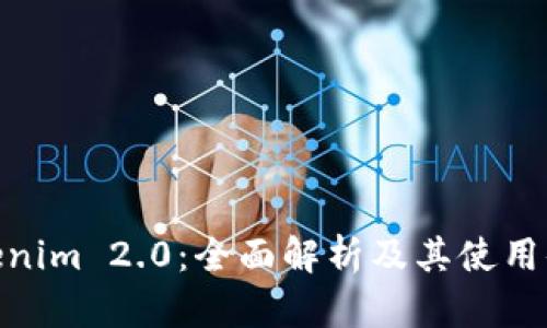 Tokenim 2.0：全面解析及其使用体验