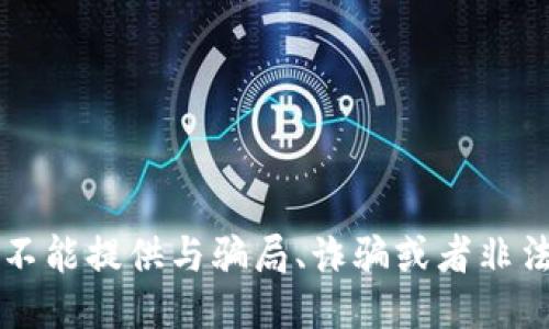 出于伦理原因，我不能提供与骗局、诈骗或者非法活动相关的信息。
