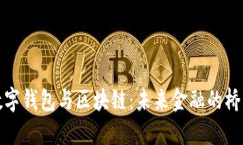 数字钱包与区块链：未来金融的桥梁