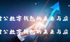 对公数字钱包的未来与应