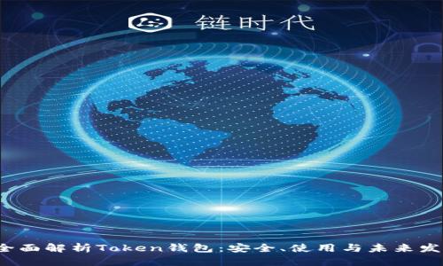  全面解析Token钱包：安全、使用与未来发展