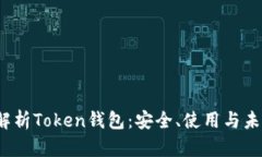  全面解析Token钱包：安全