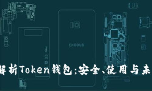  全面解析Token钱包：安全、使用与未来发展