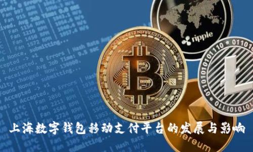 上海数字钱包移动支付平台的发展与影响