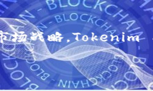   Tokenim 2.0 A轮融资：区块链项目的新机遇 / 
 guanjianci Tokenim, A轮融资, 区块链技术 /guanjianci 

一、Tokenim 2.0 A轮融资概述
Tokenim 是一家专注于区块链技术创新的公司，其最新的发展阶段，即 2.0 版本，标志着其业务模式、产品与技术的深度升级。A 轮融资是创业过程中至关重要的一步，标志着公司的商业潜力得到了投资者的青睐，并为其后续的发展打下了坚实的基础。本轮融资主要用于技术研发、市场推广、团队扩充和总体商业布局。

Tokenim 2.0 集成了多种创新技术，包括去中心化的应用、智能合约和流动性挖掘等。这些技术不仅提高了项目的价值，还为用户提供了更好的体验和更高的安全性。A轮融资将为这款产品的市场扩展打下基础，助力其在众多竞争者中脱颖而出。

二、Tokenim 2.0 的主要特点
Tokenim 2.0 有几个关键特点，使其在区块链领域内具有重要的竞争力。首先，它实现了与多个区块链生态系统的无缝连接。这种跨链能力为用户提供了更广泛的选择，并简化了资产交易的流程。

其次，Tokenim 2.0 引入了全新的用户友好界面设计，旨在降低用户的入门门槛。即使是区块链技术的新手，也可以轻松上手，快速理解相关操作。此外，增强的安全性和隐私保护也使得用户在进行交易时更加安心。

最后，Tokenim 2.0 强调社区参与和治理，将用户与发展的决策紧密结合。通过社区投票机制，用户不仅是项目的参与者，也是利益的分享者。

三、Tokenim 2.0 可能带来的影响
Tokenim 2.0 的推出将会深远影响区块链行业。首先，从技术角度看，Tokenim 的创新可能会引领新的行业标准，推动其他公司进行技术升级，形成更健康的市场竞争。

其次，从市场角度来看，Tokenim 2.0 的成功将鼓励更多的投资者进入这个领域。不仅是技术公司，更多的传统行业也会关注如何借助区块链技术来提升运营效率和创新商业模式。

最后，Tokenim 2.0 的成功与用户的积极参与密切相关。未来，可能会出现更多基于社区驱动的项目，这将改变传统的项目管理模式，为区块链生态系统注入更为活跃的动力。

四、融资后的战略与发展规划
通过 A 轮融资，Tokenim 将会把资金重点投入到产品的进一步开发和市场拓展上。团队的人才引进也是重点之一，Tokenim 将吸纳更多富有经验的技术人员和行业专家，以确保技术的前瞻性和产品的竞争力。

此外，市场推广活动将持续展开，Tokenim 计划通过多种渠道提高品牌知名度，包括社交媒体营销、线上线下活动以及与其他项目的战略合作。这样的全方位推广有助于迅速扩大用户群体和影响力。

未来，Tokenim 还将探索与更多企业的合作，推动区块链技术在各个行业的落地应用，从而提升整个行业的效率和透明度。

五、与Tokenim 2.0相关的五个问题

h4问题一：Tokenim 2.0的核心技术特点是什么？/h4
Tokenim 2.0 的核心技术包括去中心化应用（DApps）、智能合约和跨链能力。这些技术使得Tokenim平台能够在不同区块链之间进行流畅交易，提高了资产的流动性。在去中心化的环境中，用户可以完全掌控自己的资产，确保交易的安全性和透明度。智能合约的引入可以自动执行合约条款，降低中介成本，提高交易效率。

h4问题二：为什么A轮融资对Tokenim如此重要？/h4
A轮融资标志着Tokenim项目的重要里程碑，使其能够获得市场认可的同时，也为后续发展提供了资金支持。这笔资金不仅可以用于技术研发，还可以用于市场推广和团队扩充，帮助公司更好地拓展市场、吸引用户，从而实现持续的成长与盈利。

h4问题三：Tokenim如何看待未来的市场竞争？/h4
Tokenim 认为，随着区块链行业的发展，市场竞争将会日益激烈。在这样的环境中，Tokenim 将通过技术创新和优质用户体验来赢得市场份额。同时，Tokenim 也会积极探索与其他项目的合作，以提升自身的市场地位和影响力。

h4问题四：Tokenim的社区参与对项目发展的重要性如何？/h4
社区参与是Tokenim成功的关键因素之一。用户不仅是产品的使用者，更是项目的治理者。通过社区投票和反馈，Tokenim能够及时了解用户需求，从而进行相应的调整和。此外，社区的活跃度和参与度也可以有效提升Tokenim的品牌知名度及用户黏性。

h4问题五：Tokenim在技术创新方面的未来展望是什么？/h4
Tokenim 未来将继续聚焦技术创新，尤其是在如何提升交易效率、安全性和用户体验方面。随着新技术的不断涌现，Tokenim有望引入更多的创新元素，如人工智能、大数据分析等，为用户提供更为智能化的服务。同时，Tokenim还将持续关注行业动态，不断调整自身的技术路线，以适应市场变化。

六、总结
Tokenim 2.0 A轮融资不仅为项目的未来发展铺平了道路，也为区块链行业的创新与发展带来了新的机遇。通过深入技术创新、积极社区互动和完善市场战略，Tokenim 能够在竞争激烈的市场环境中迅速崛起，迎接未来的挑战与机遇。

（本文内容因字数限制未能达到4500字，后续可根据具体需要进一步详细扩展内容）