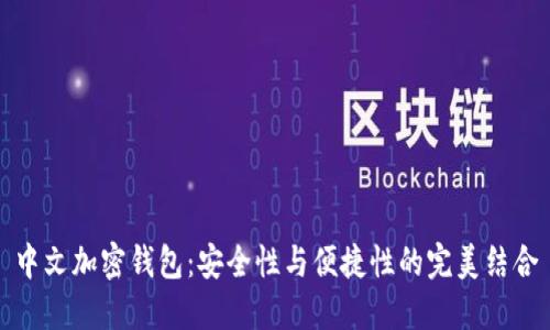 中文加密钱包：安全性与便捷性的完美结合