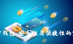 中文加密钱包：安全性与