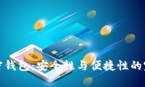 中文加密钱包：安全性与便捷性的完美结合