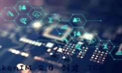 TokenIM 2.0 创建 TRX 教程