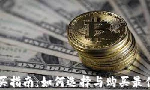 
区块链钱包购买指南：如何选择与购买最佳的区块链钱包