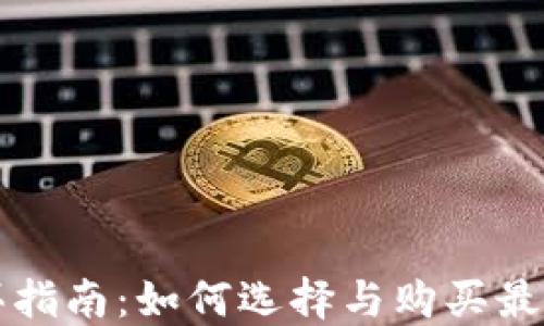 
区块链钱包购买指南：如何选择与购买最佳的区块链钱包