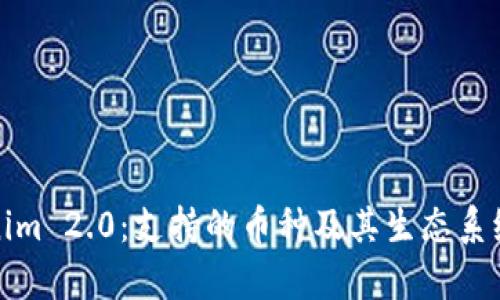 Tokenim 2.0：支持的币种及其生态系统分析