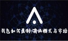 加密货币钱包如何盈利：