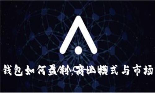 加密货币钱包如何盈利：商业模式与市场前景探讨