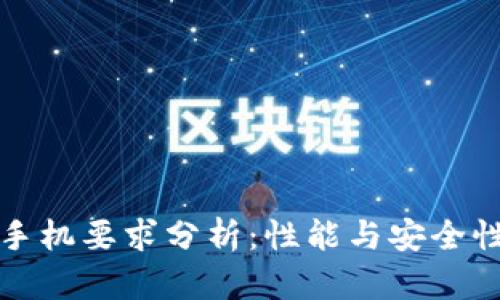 数字钱包对手机要求分析：性能与安全性的双重考量
