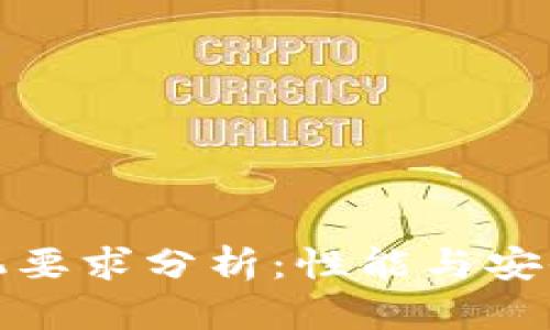 数字钱包对手机要求分析：性能与安全性的双重考量