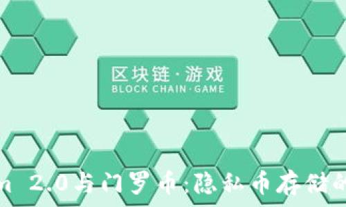   
Tokenim 2.0与门罗币：隐私币存储的新选择