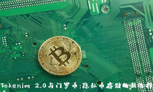   
Tokenim 2.0与门罗币：隐私币存储的新选择