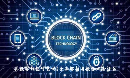 买数字钱包可靠吗？全面解析与投资风险评估
