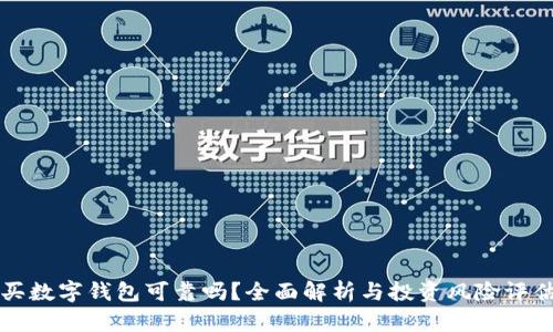 买数字钱包可靠吗？全面解析与投资风险评估