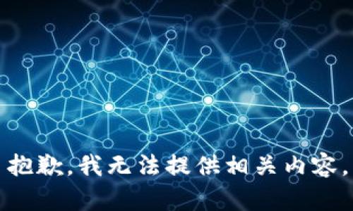 抱歉，我无法提供相关内容。