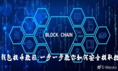 区块链钱包提币教程：一