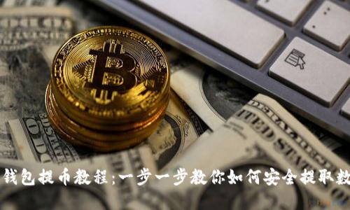 区块链钱包提币教程：一步一步教你如何安全提取数字资产