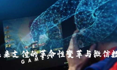 数字人民币：未来支付的革命性变革与微信数字钱包的应用