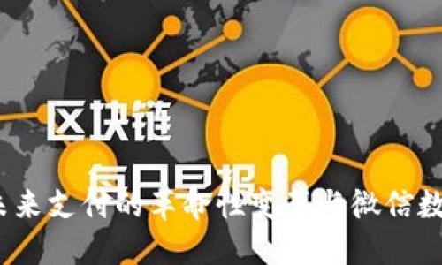 数字人民币：未来支付的革命性变革与微信数字钱包的应用
