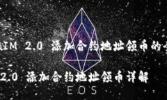 关于TokenIM 2.0 添加合约地