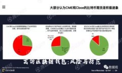 高仿区块链钱包：风险与