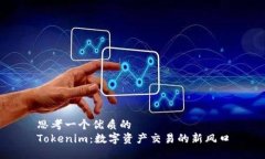 思考一个优质的Tokenim：数