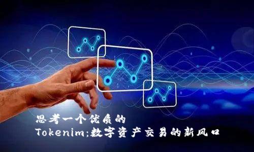 思考一个优质的
Tokenim：数字资产交易的新风口