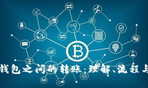 区块链钱包之间的转账：理解、流程与安全性